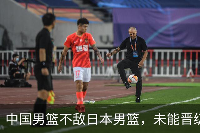 中国男篮不敌日本男篮，未能晋级亚运男篮决赛