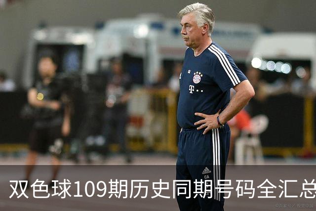 双色球109期历史同期号码全汇总