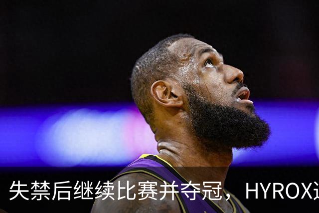 失禁后继续比赛并夺冠，HYROX选手道歉：追溯性退出该场比赛，放弃此前获得的积分