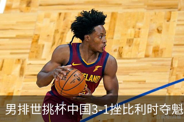 男排世挑杯中国3-1挫比利时夺魁 进军2025世联赛